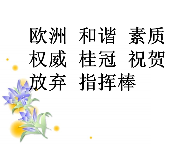 教科版四年上《是乐谱错了.ppt_第2页