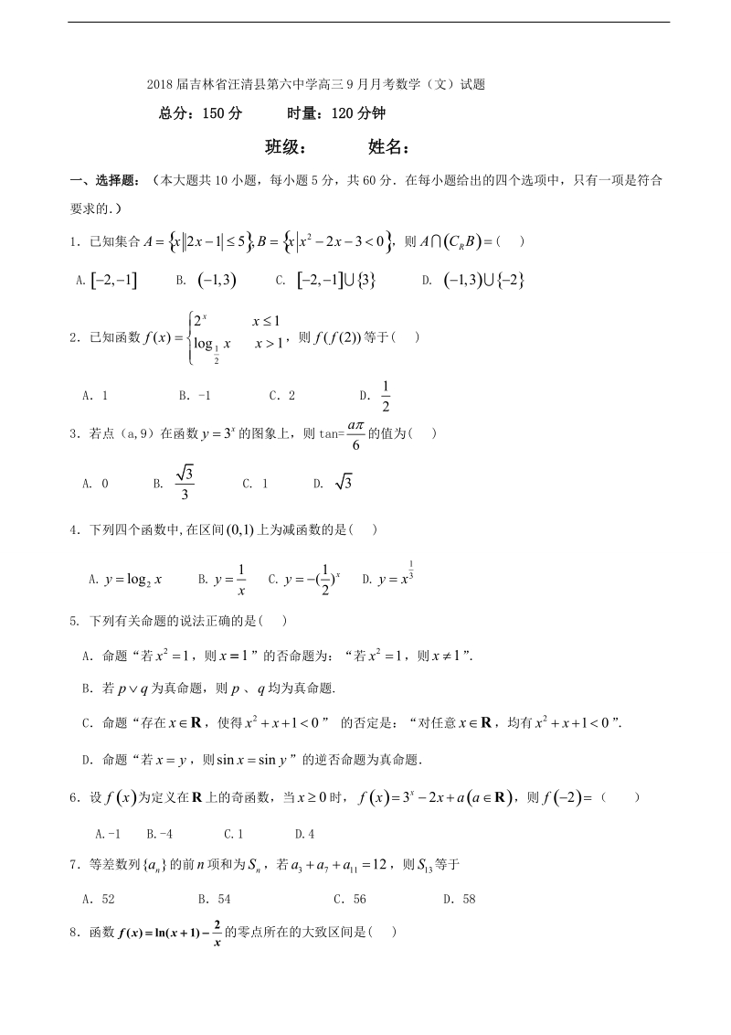 2018年吉林省汪清县第六中学高三9月月考数学（文）试题.doc_第1页