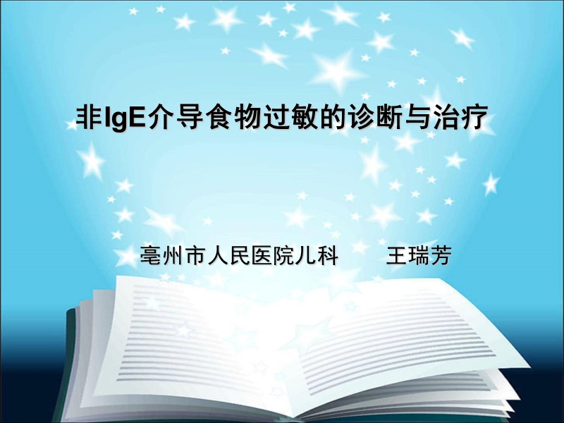 非ige介导食物过敏的诊断与治疗.ppt_第1页