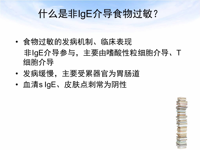 非ige介导食物过敏的诊断与治疗.ppt_第3页