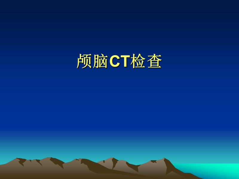 颅脑ct检查.ppt_第1页