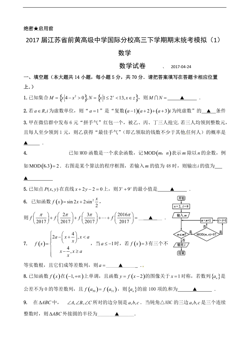 2017年江苏省前黄高级中学国际分校高三下学期期末统考模拟（1） 数学.doc_第1页