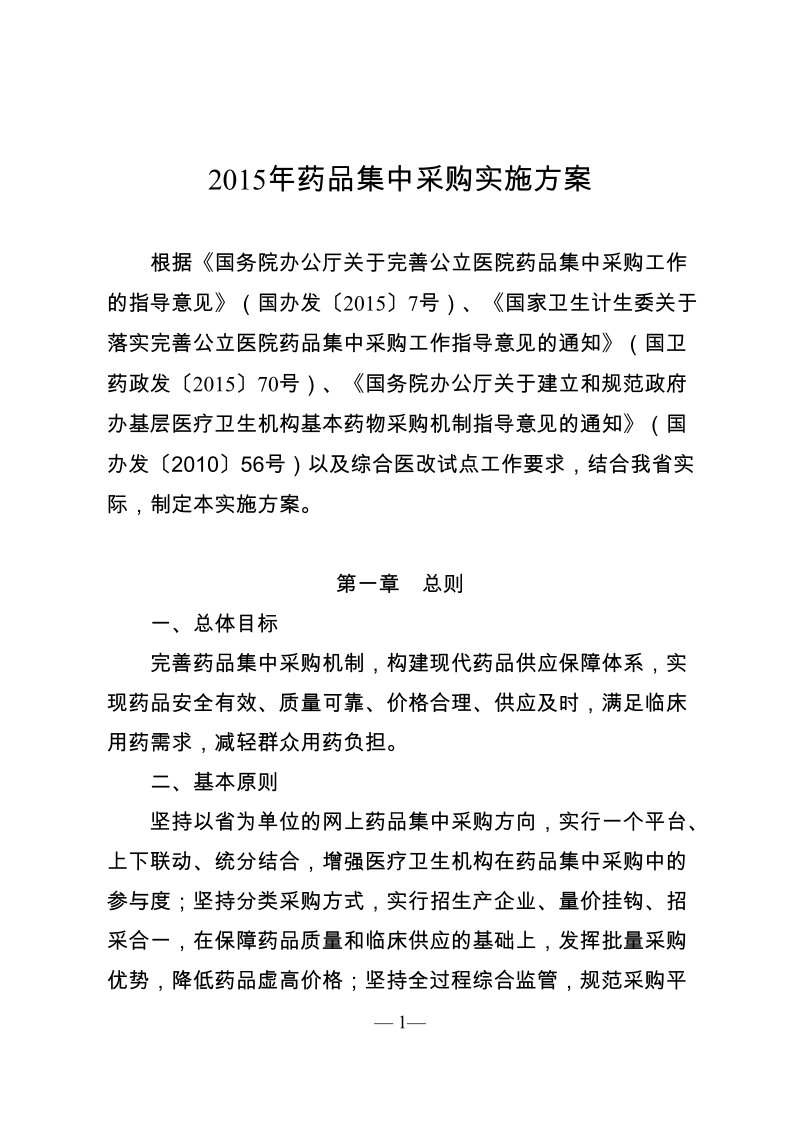 2015年某某省药品集中采购实施方案.doc_第1页