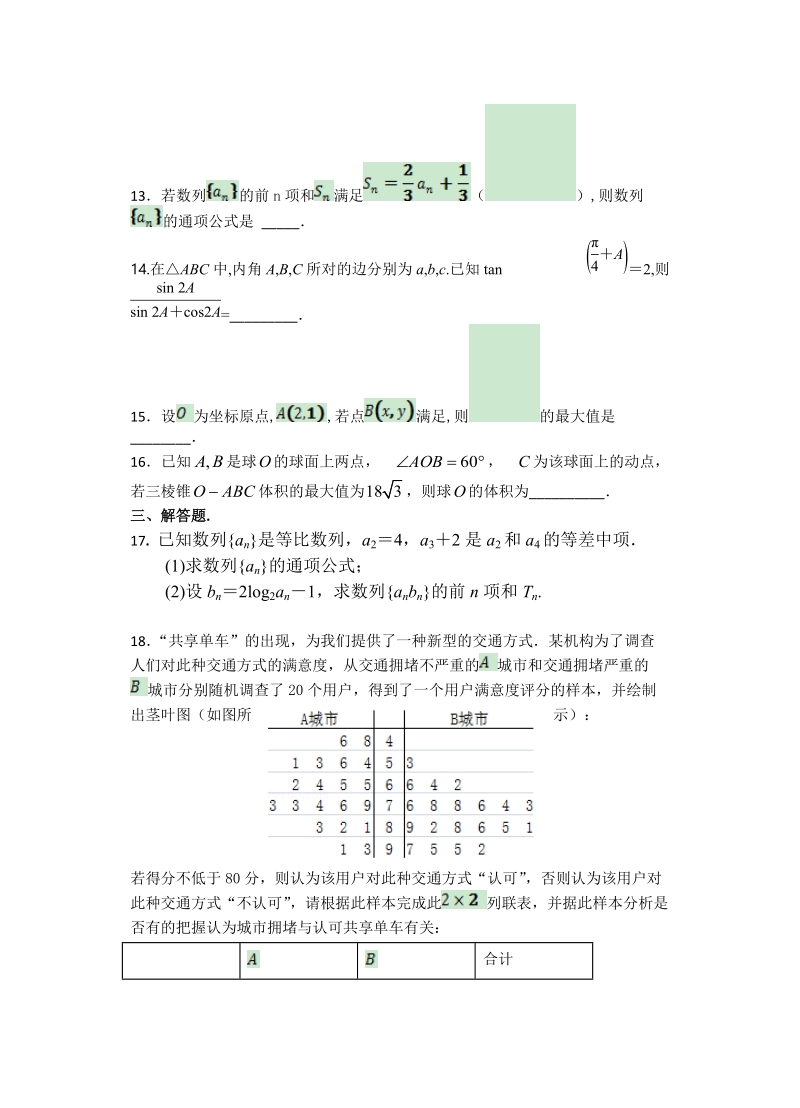 2018年广东省汕头市金山中学高三上学期期中考试（10月） 数学（文）.doc_第3页