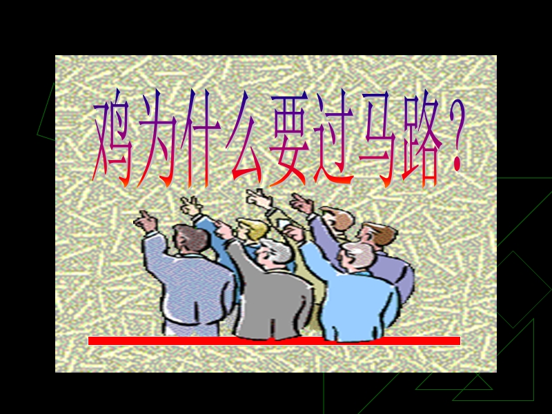 教育科研,为了我们的孩子（课件）.ppt_第2页