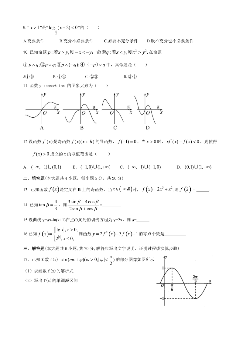 2018年辽宁省大连经济技术开发区得胜高级中学高三上学期第一次月考 数学（文）.doc_第2页