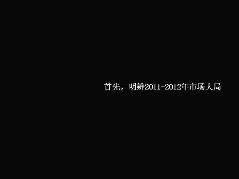 广东檀香山别墅2011年营销策划方案 2011-58页.ppt_第3页