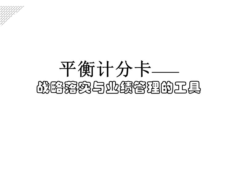 平衡计分卡-战略落实与业绩管理的工具.ppt_第1页