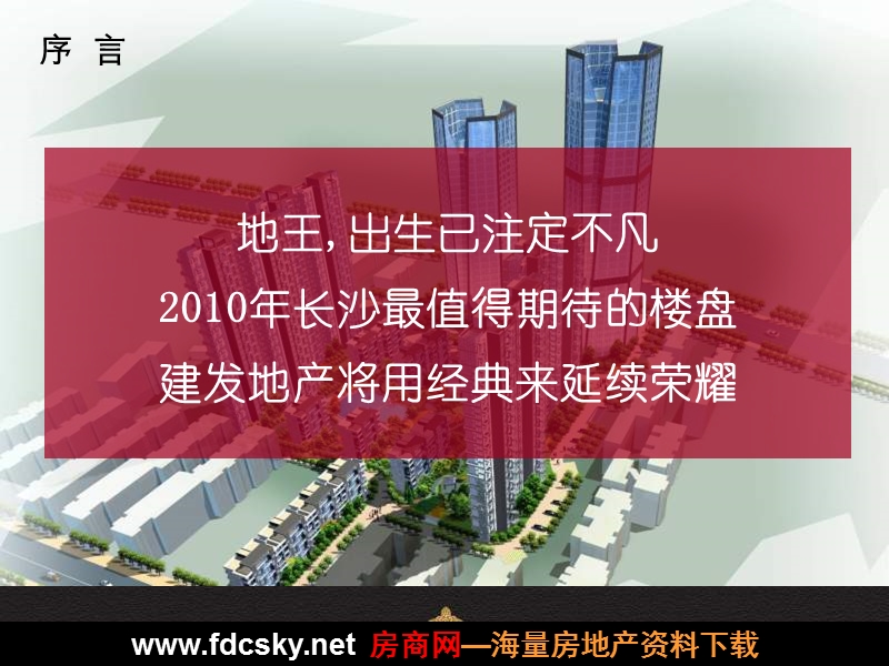 新景祥2010年长沙建发汇金国际项目住宅营销策划提案.ppt_第2页