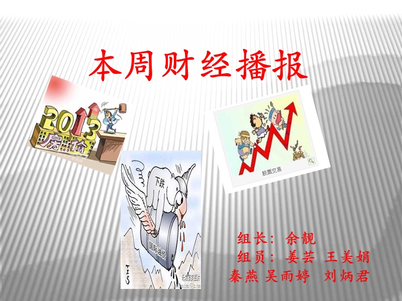 房价 本周财经播报.ppt_第1页