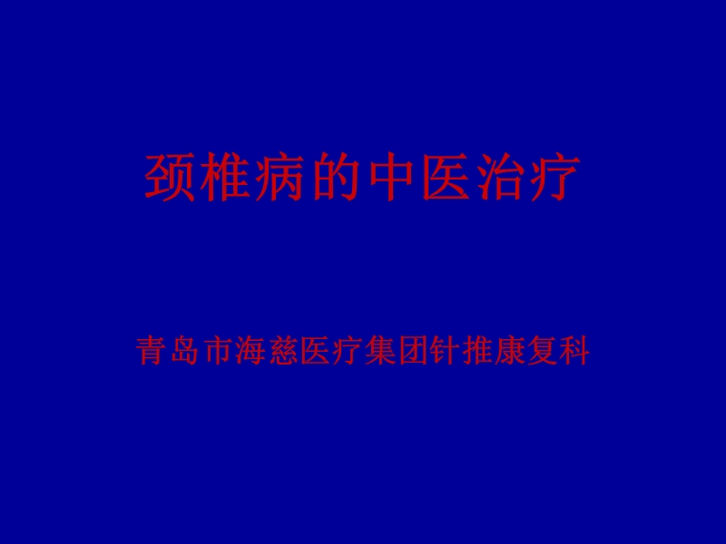 颈椎病的中医治疗.ppt_第1页