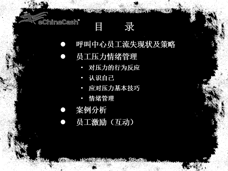 易金卡公司员工培训：情绪压力管理与员工激励.ppt_第2页