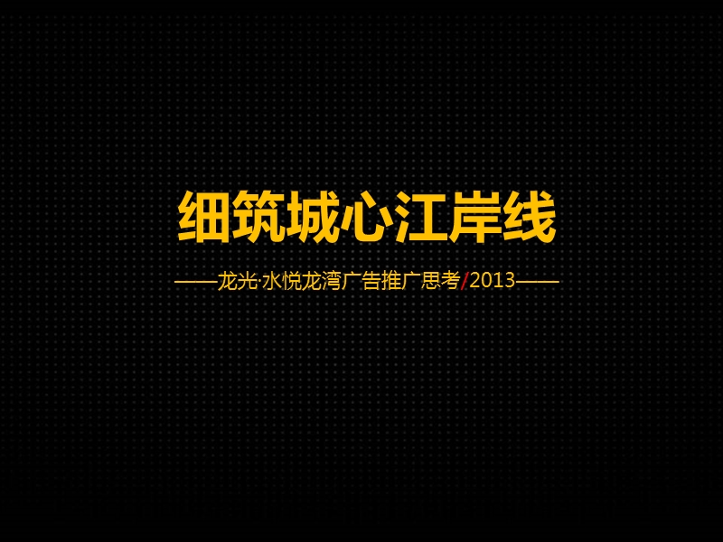 龙光·水悦龙湾广告推广思考.ppt_第1页