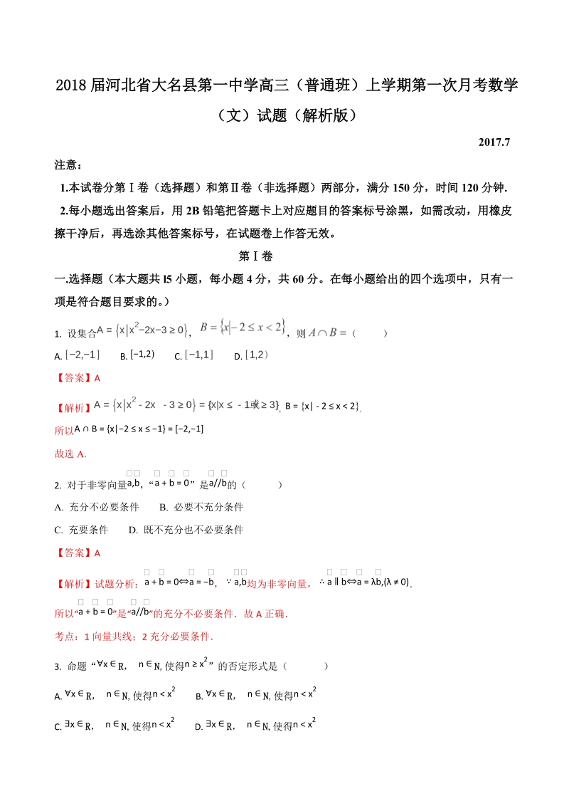 2018年河北省大名县第一中学高三（普通班）上学期第一次月考数学（文）试题（解析版）.doc_第1页