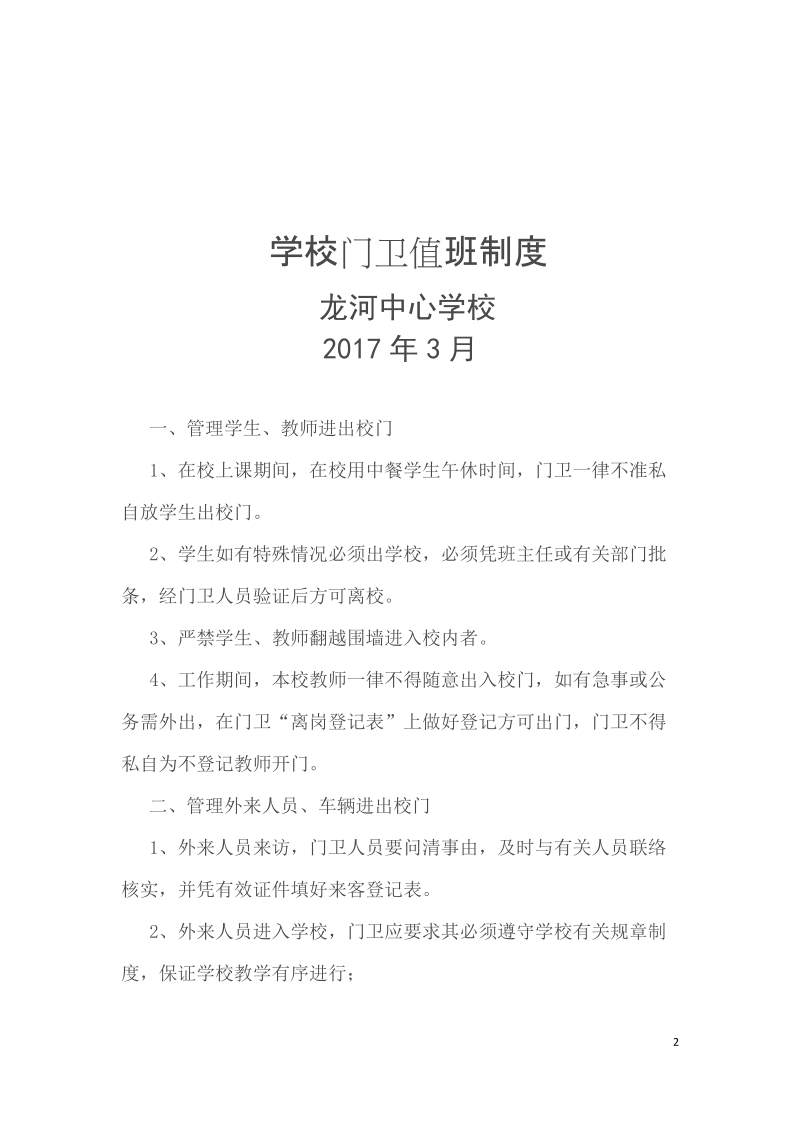 学校门卫值班制度.docx_第2页