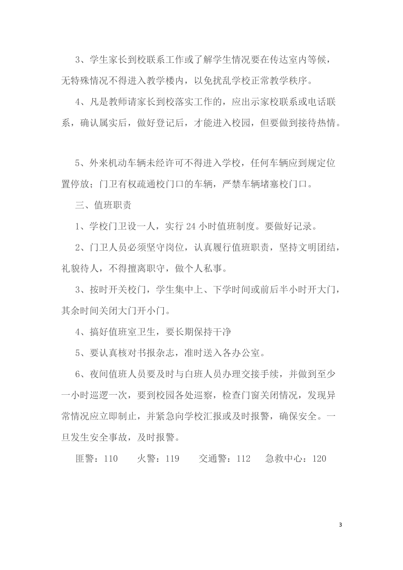 学校门卫值班制度.docx_第3页