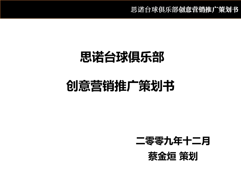 思诺俱乐部整合营销推广方案(66页).ppt_第1页