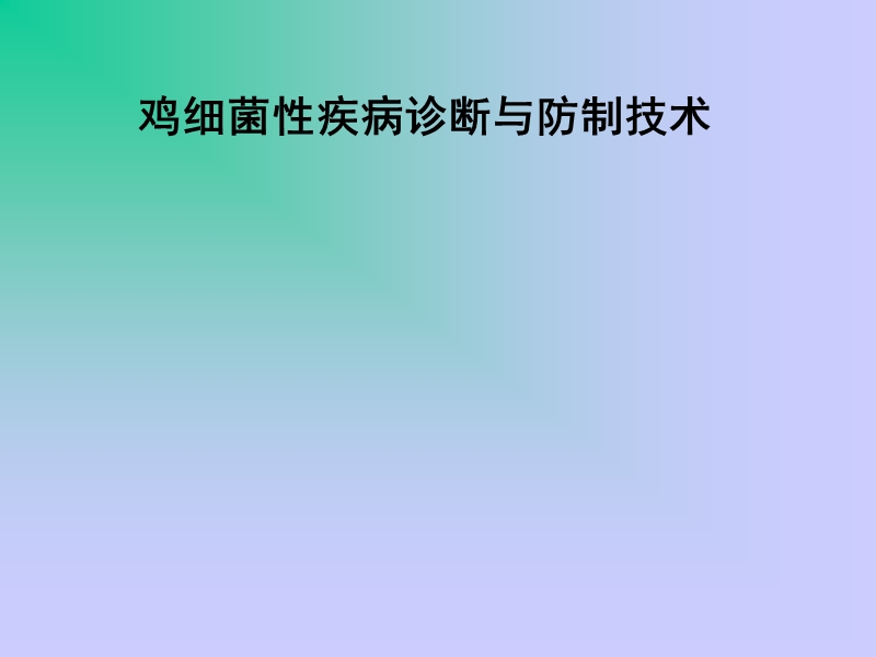 鸡细菌性疾病诊断与防制(2013).ppt_第1页