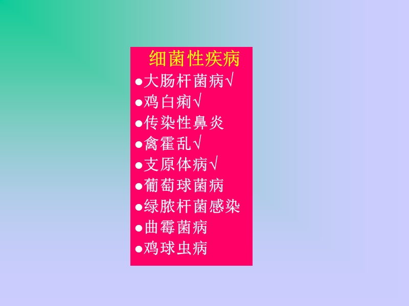 鸡细菌性疾病诊断与防制(2013).ppt_第2页