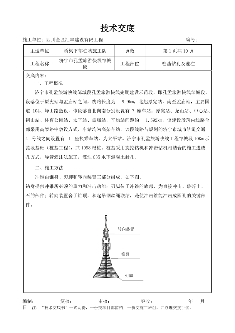 桩基冲孔灌注桩成孔技术交底(济宁).docx_第1页