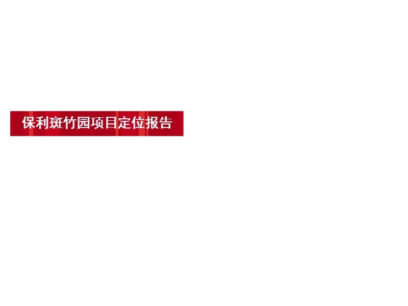 成都保利斑竹园项目定位报告 66.ppt_第1页