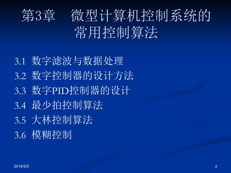 微型计算机控制技术 黄勤 第3章__微型计算机控制系统的常用控制新.ppt_第2页