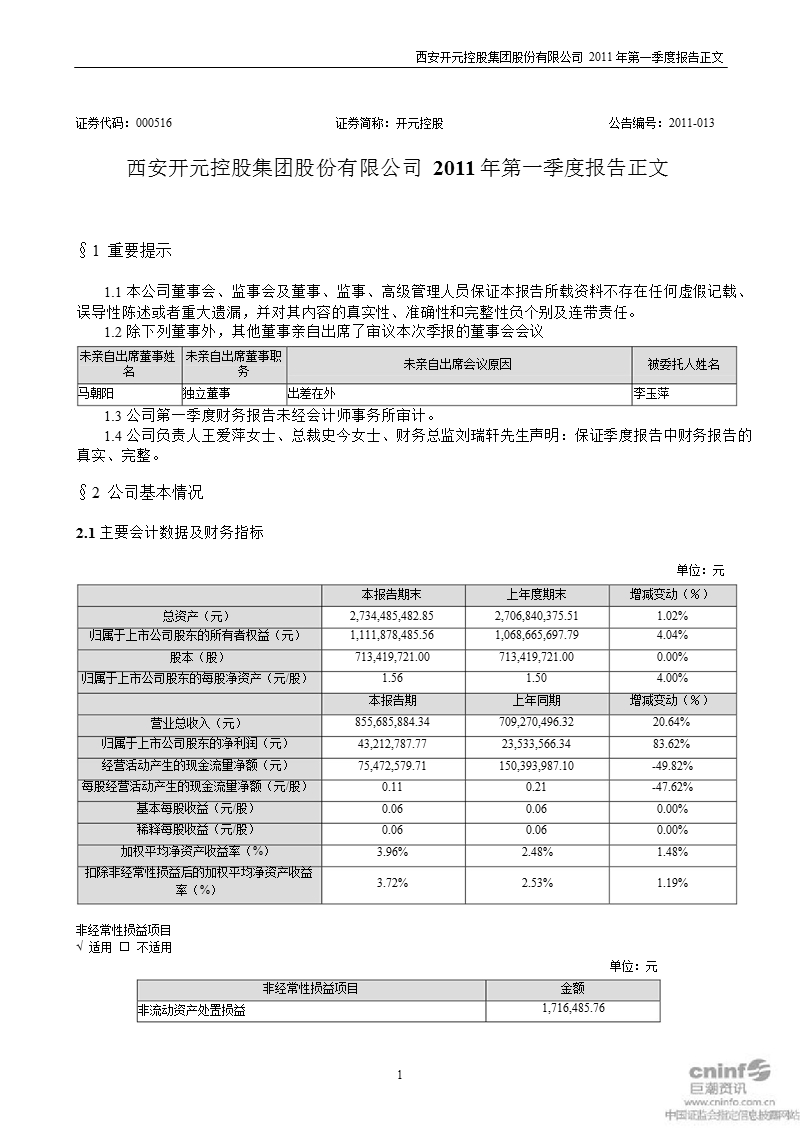 开元控股：2011年第一季度报告正文.ppt_第1页