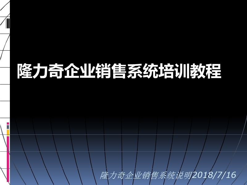 隆力奇企业销售系统培训教程.ppt_第1页