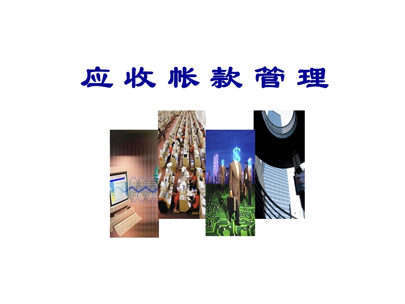 应收帐款管理[ppt].ppt_第1页