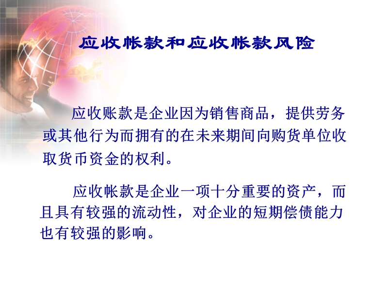 应收帐款管理[ppt].ppt_第3页