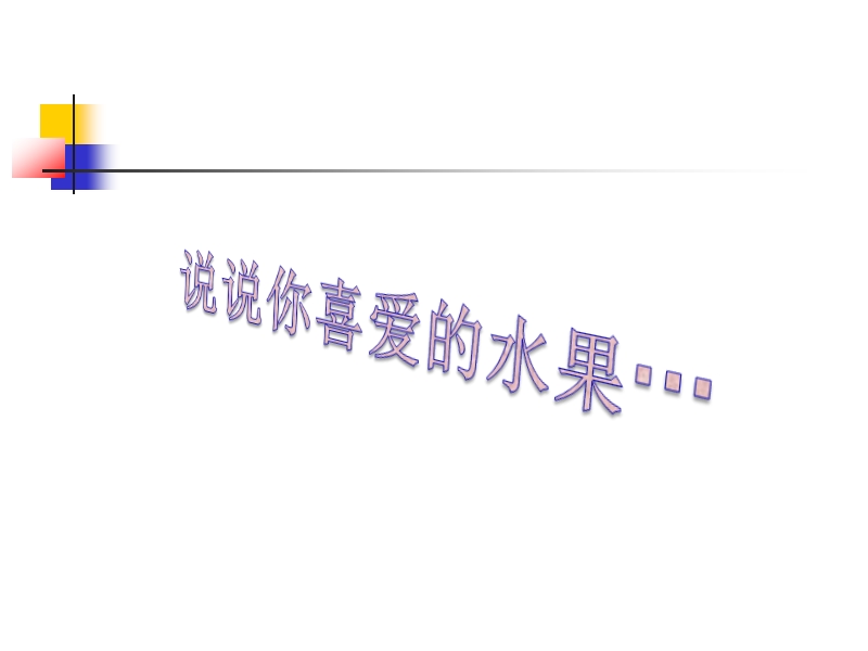 幼儿英语水果课件.ppt_第2页