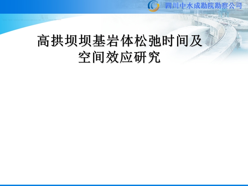 高拱坝坝基岩体松弛时间及空间效应研究(2012.09.24).ppt_第1页