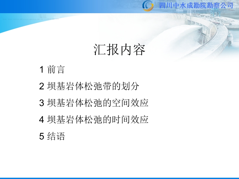 高拱坝坝基岩体松弛时间及空间效应研究(2012.09.24).ppt_第2页