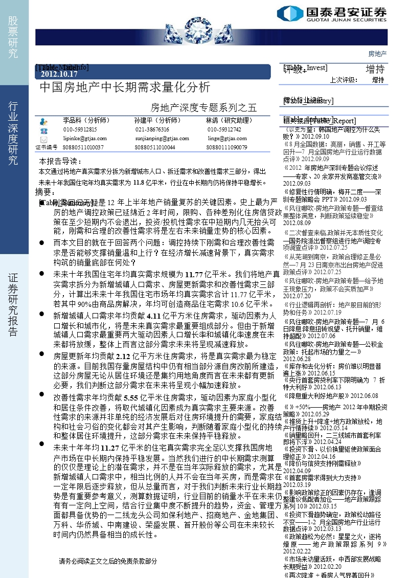 房地产深度专题系列之五：中国房地产中长期需求量化分析-2012-10-18.ppt_第1页