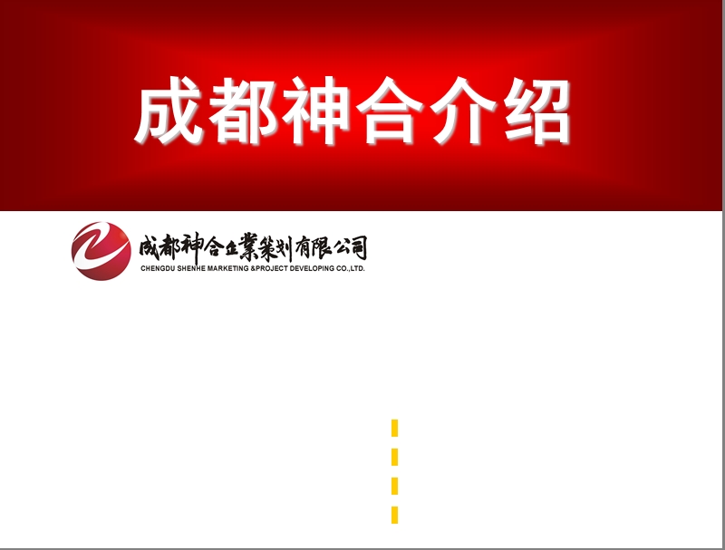 成都神合策划公司广告媒体方案.ppt_第1页