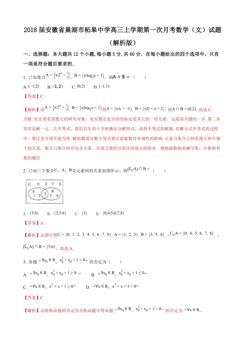 2018年安徽省巢湖市柘皋中学高三上学期第一次月考数学（文）试题（解析版）.doc_第1页