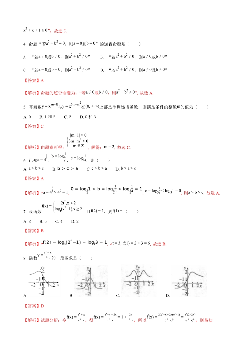 2018年安徽省巢湖市柘皋中学高三上学期第一次月考数学（文）试题（解析版）.doc_第2页