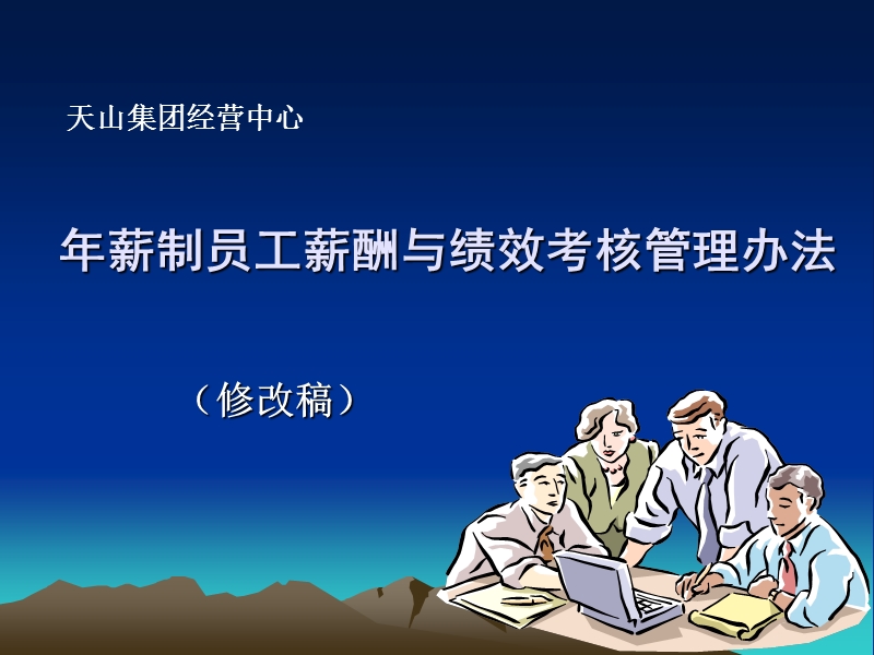 年薪制员工薪酬与绩效考核管理办法.ppt_第1页