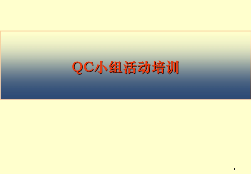 QC基础知识-问题解决型 PPT.ppt_第1页