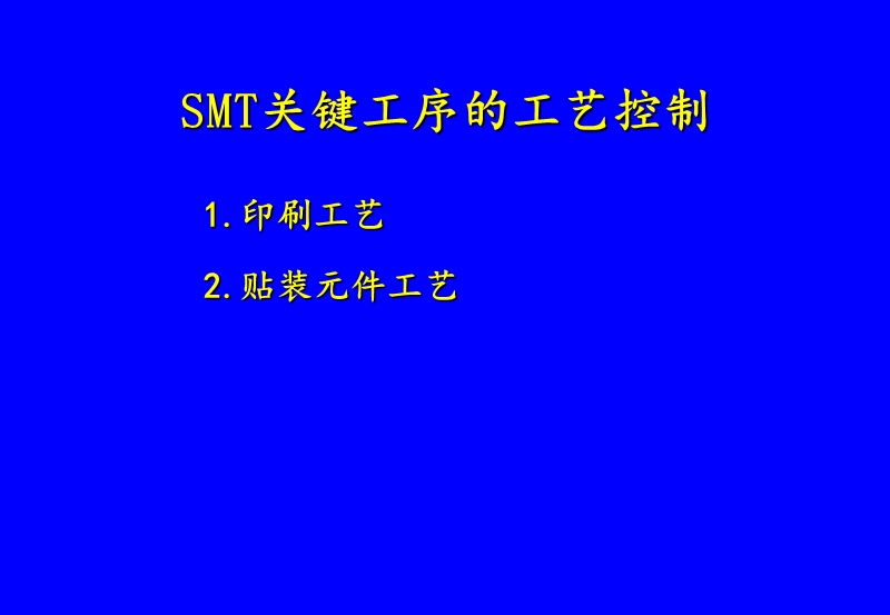 SMT关键工序的工艺控制 PPT.ppt_第1页