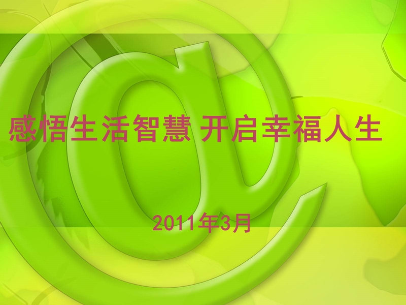 感悟生活开启智慧（ppt）.ppt_第1页