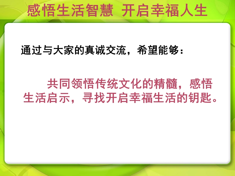 感悟生活开启智慧（ppt）.ppt_第2页