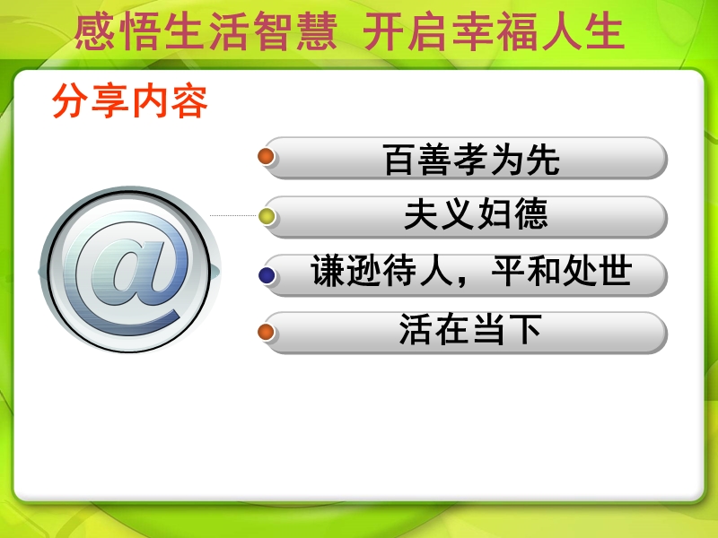 感悟生活开启智慧（ppt）.ppt_第3页