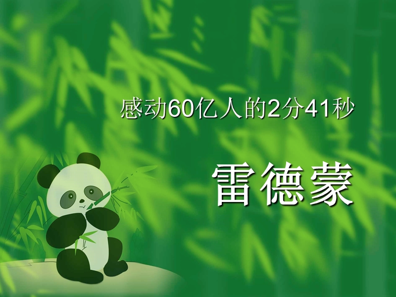 感动60亿人的2分41秒 (2).ppt_第1页