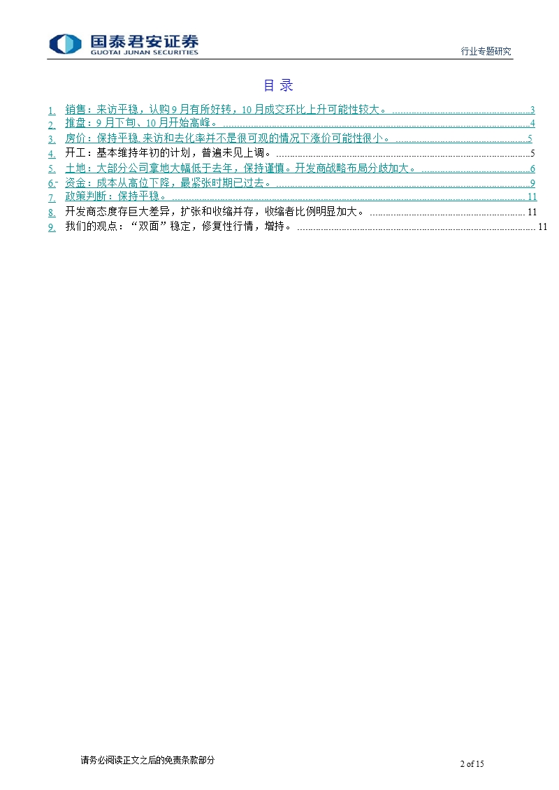 广州8大a港股开发商调研：基本面平稳、资金成本下降、战略分歧加剧-2012-10-11.ppt_第2页