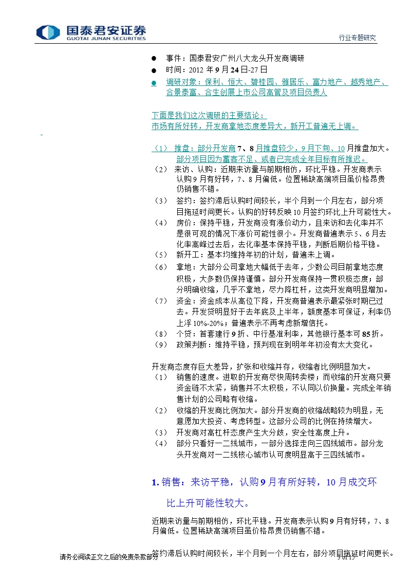 广州8大a港股开发商调研：基本面平稳、资金成本下降、战略分歧加剧-2012-10-11.ppt_第3页