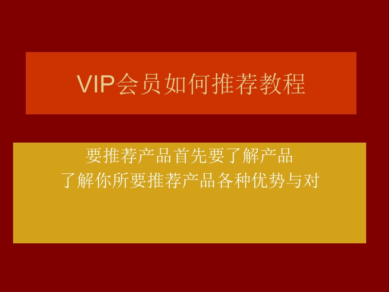 新购商城vip会员如何推荐教程培训.ppt_第1页