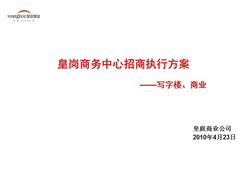 广东深圳皇岗商务中心总体招商执行方案（158页）.ppt_第1页