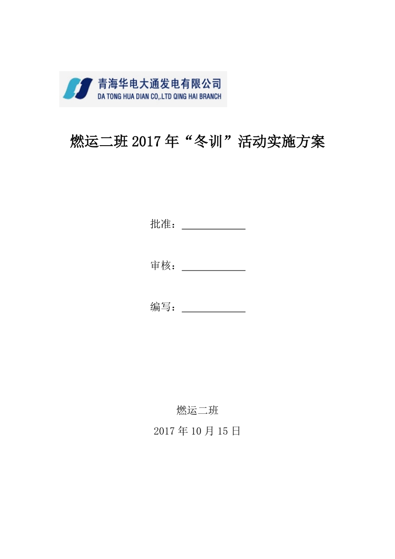 2017年冬训活动方案.doc_第1页