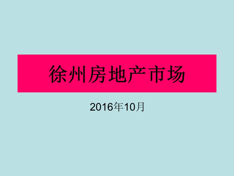 徐州房地产市场简报.pptx_第1页